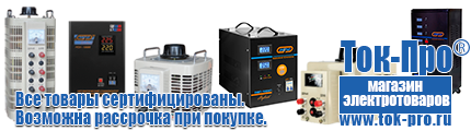 Трансформаторы специального назначения электротехника - Магазин стабилизаторов напряжения Ток-Про в Твери
