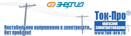 Трансформаторы переменного тока 24в - Магазин стабилизаторов напряжения Ток-Про в Твери