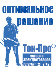 Магазин стабилизаторов напряжения Ток-Про Строительное электрооборудование российского производства в Твери
