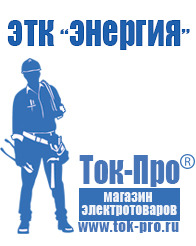 Магазин стабилизаторов напряжения Ток-Про Стабилизатор напряжения магазин 220 вольт в Твери